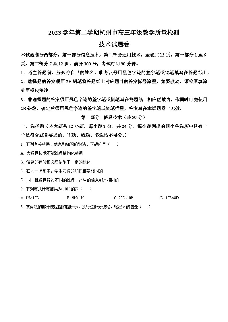 浙江省杭州市2024届高三下学期二模技术试题-高中信息技术 Word版无答案第1页
