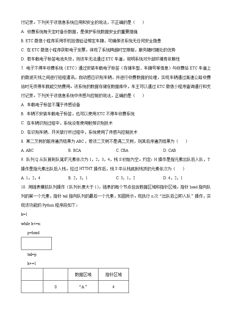 浙江省杭州市2024届高三下学期二模技术试题-高中信息技术 Word版无答案第3页