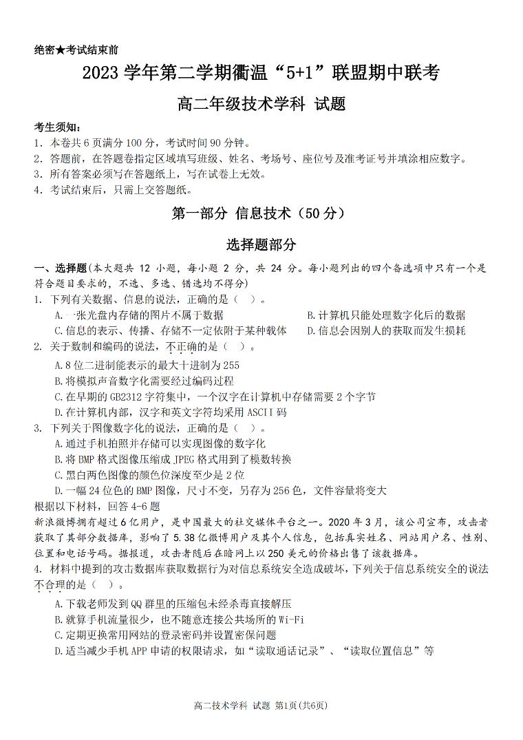 浙江省衢温51联盟2023-2024学年高二下学期4月期中联考技术试卷（PDF版附答案）