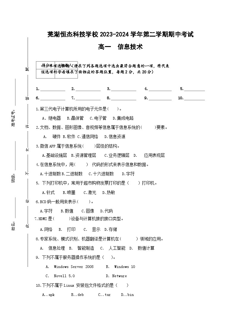 安徽省芜湖恒杰科技学校2023-2024学年下学期期中考试高一信息技术