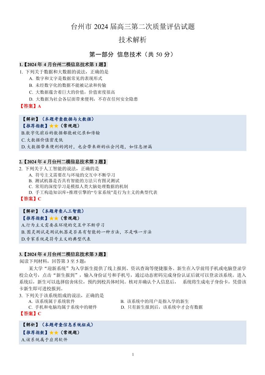 2024年4月i浙江台州市高三技术（信息技术和通用技术）二模试卷答题解析
