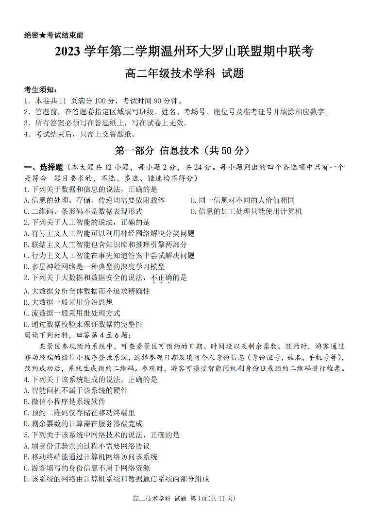 浙江省环大罗山联盟2023-2024学年高二下学期4月期中考试技术试题（PDF版附答案）