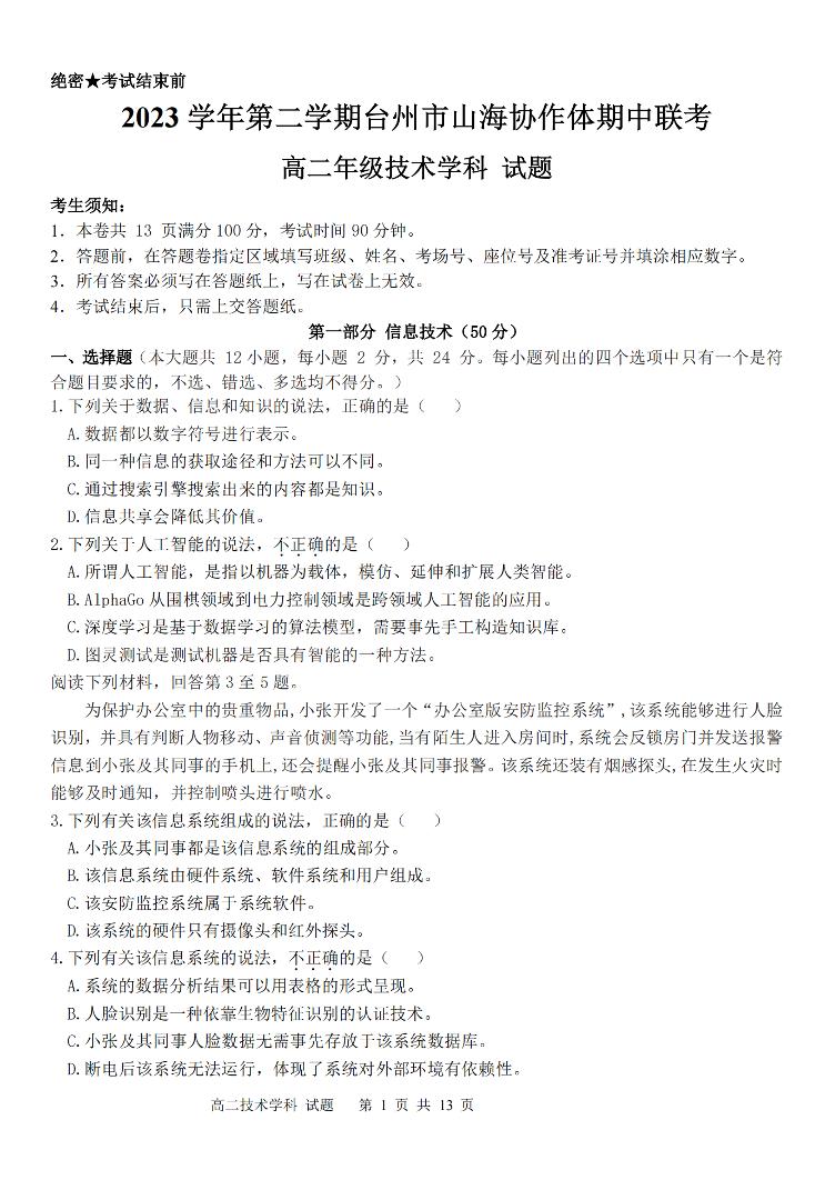 浙江省台州市山海协作体2023-2024学年高二下学期4月期中考试技术试题（PDF版附答案）