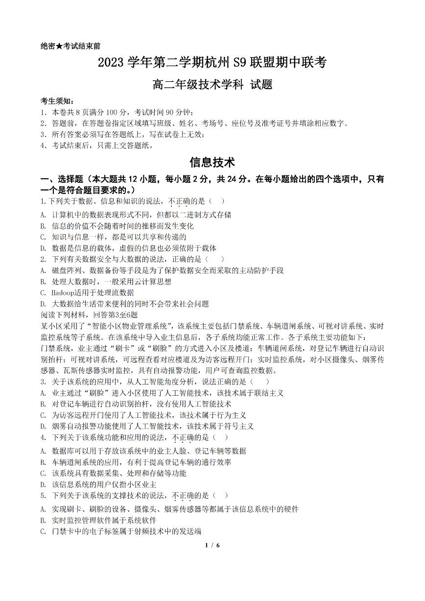 浙江省杭州市S9联盟2023-2024学年高二下学期4月期中考试技术试题（PDF版附答案）