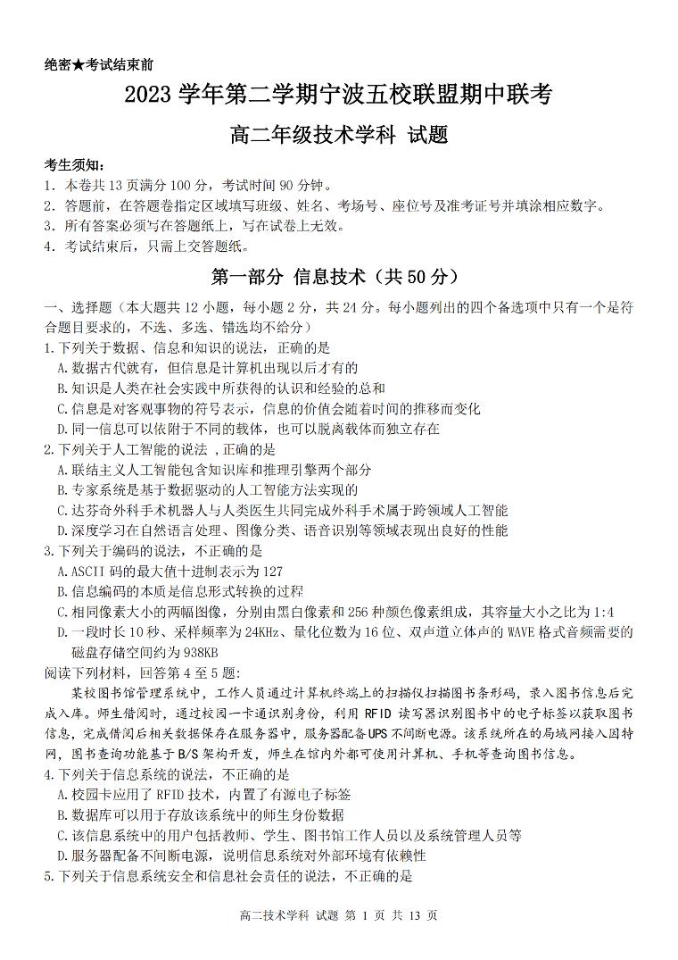 浙江省宁波市五校联盟2023-2024学年高二下学期4月期中考试技术试题（PDF版附答案）