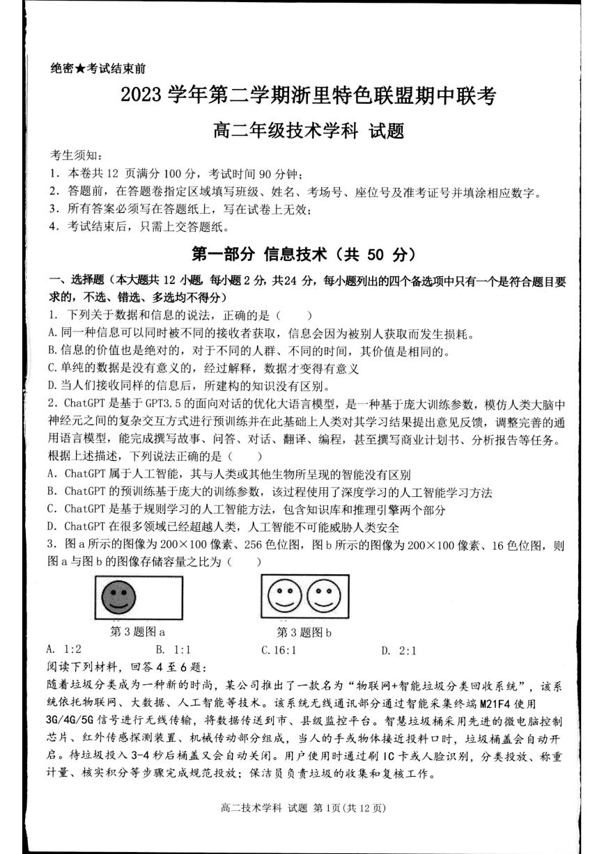 浙江省浙里特色联盟2023-2024学年高二下学期4月期中考试技术试题（PDF版附答案）