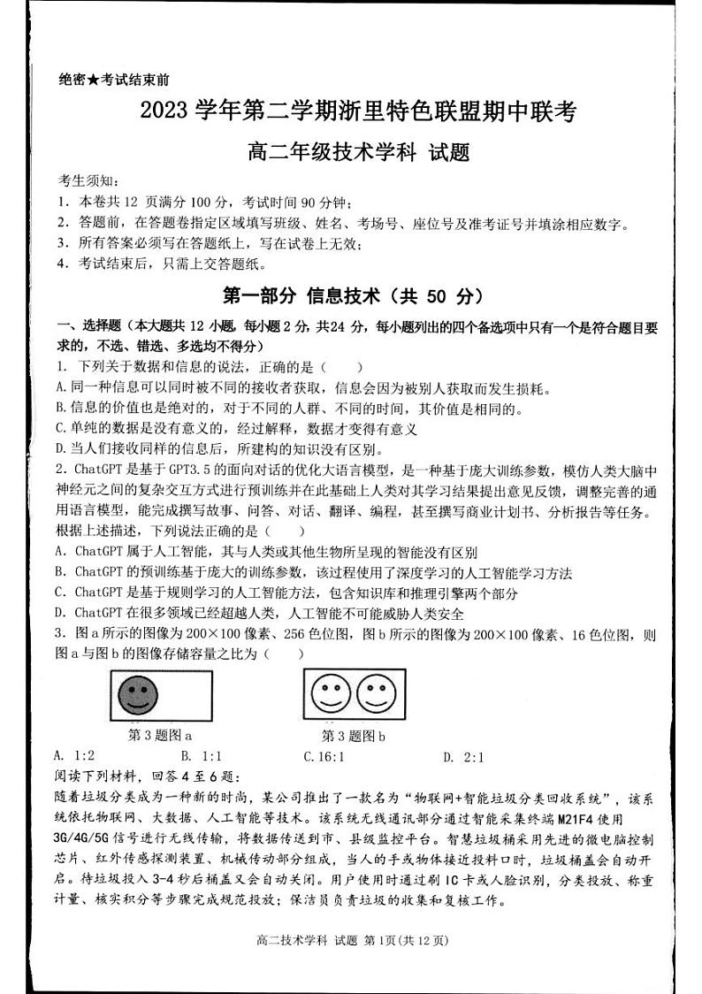 浙江省浙里特色联盟2023-2024学年高二下学期4月期中考试技术试题(PDF版附答案)第1页