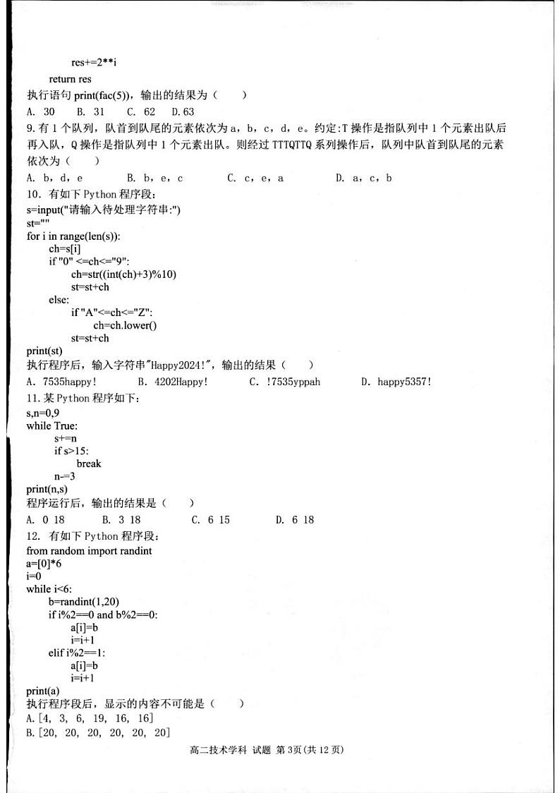 浙江省浙里特色联盟2023-2024学年高二下学期4月期中考试技术试题(PDF版附答案)第3页