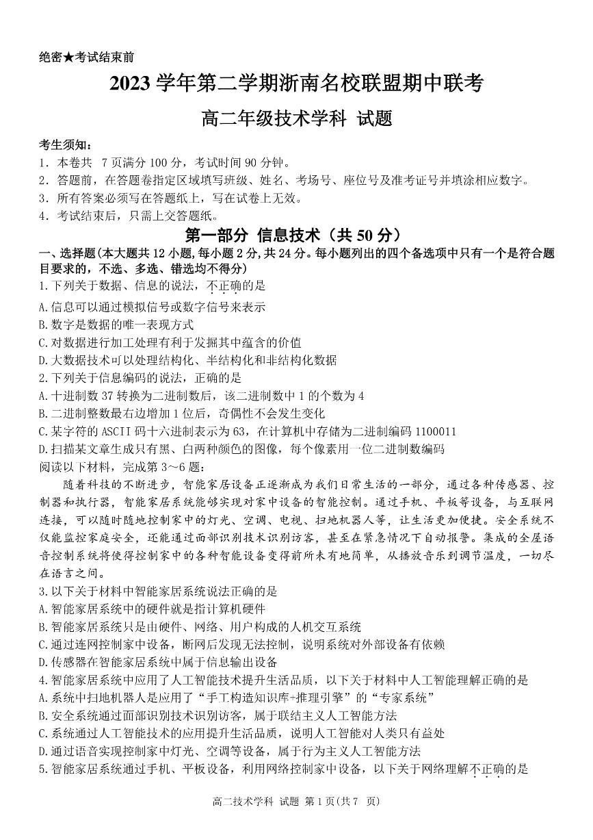 浙江省浙南名校2023-2024学年高二下学期4月期中联考试题技术试卷（PDF版附答案）