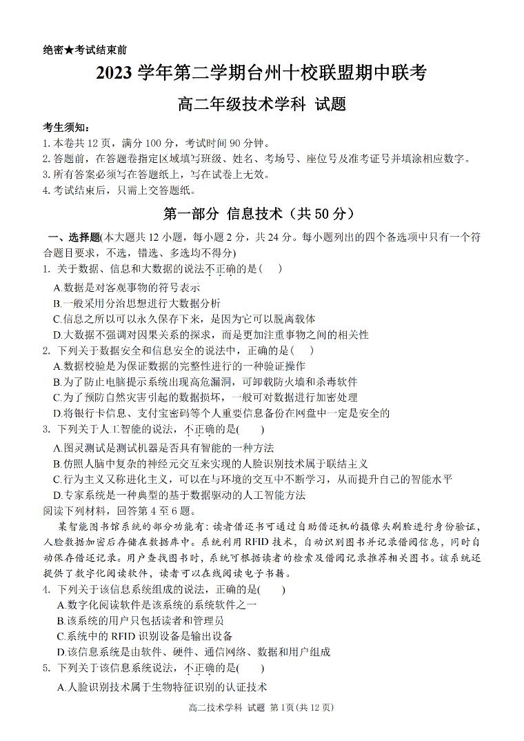 浙江省台州十校联盟2023-2024学年高二下学期4月期中考试技术试卷（PDF版附答案）