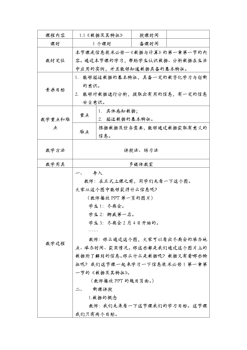 粤教版 (2019)必修1 数据与计算1.1.1 数据教案