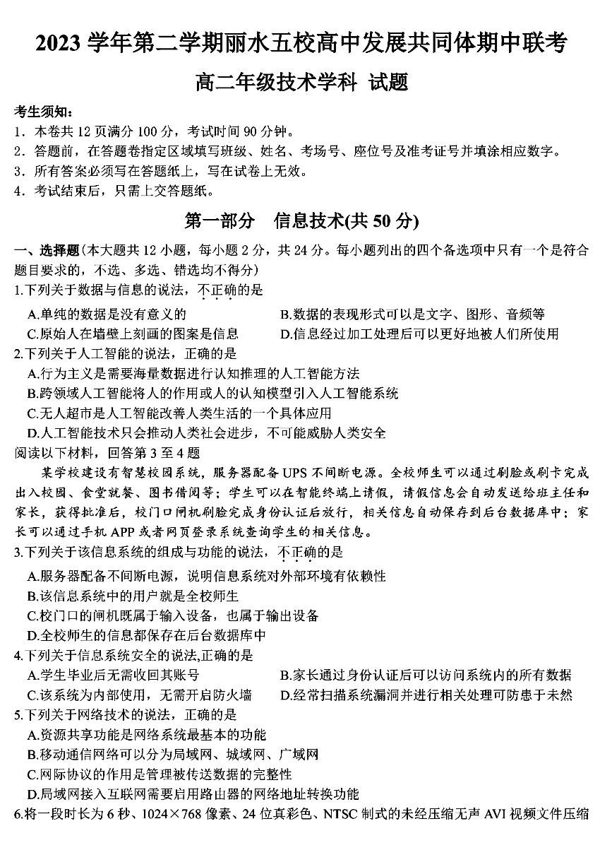 浙江省丽水市发展共同体2023-2024学年高二下学期5月期中联考技术试卷（PDF版附答案）