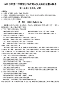 浙江省丽水市发展共同体2023-2024学年高二下学期5月期中联考技术试卷（PDF版附答案）