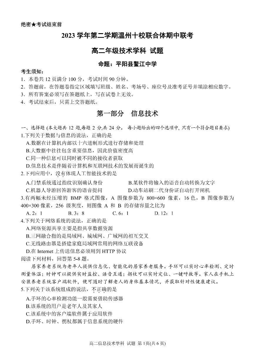 浙江省温州市十校联合体2023-2024学年高二下学期期中联考技术试卷（PDF版附答案）