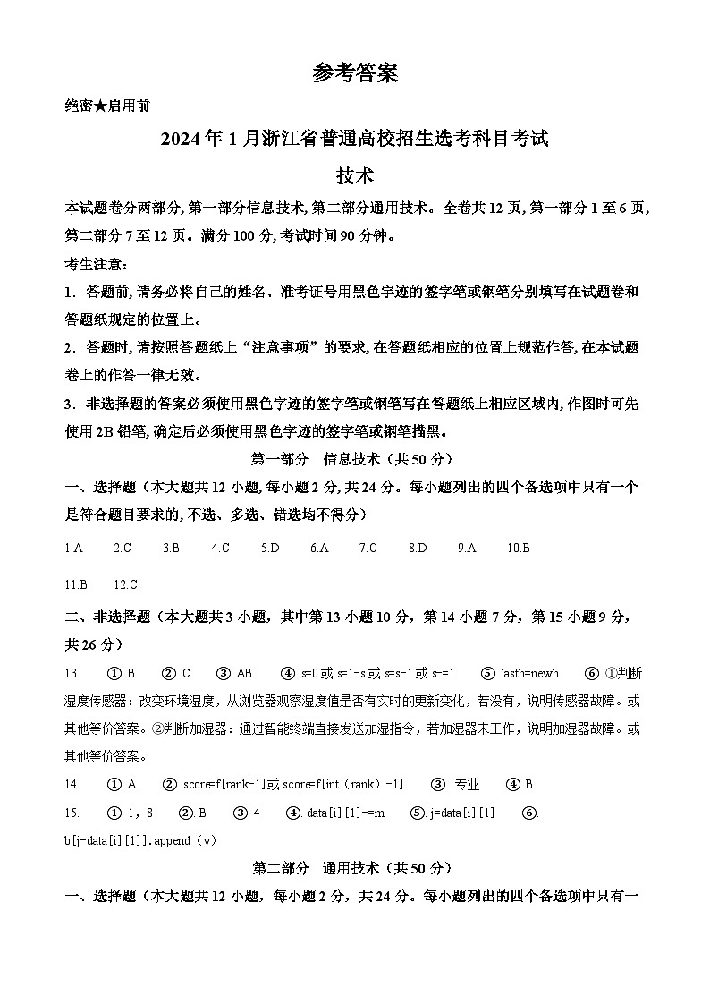 浙江省2024年1月普通高校招生選考技術(shù)(純答案版)第1頁