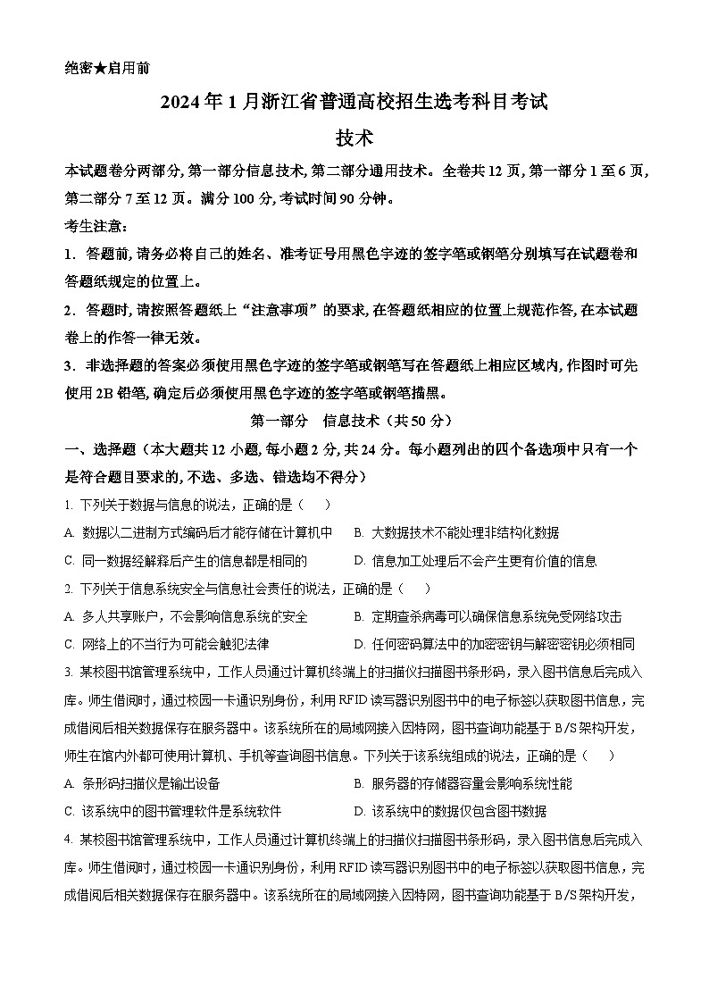 浙江省2024年1月普通高校招生選考技術(shù)第1頁