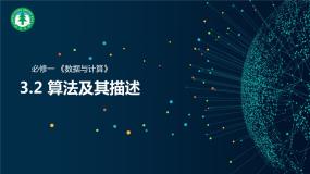 高中粤教版 (2019)3.2.1 算法课文ppt课件