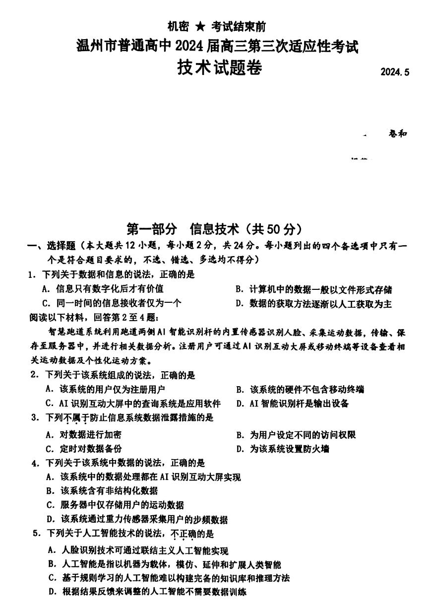 浙江省温州市2024届高三下学期三模技术试题扫描版无答案