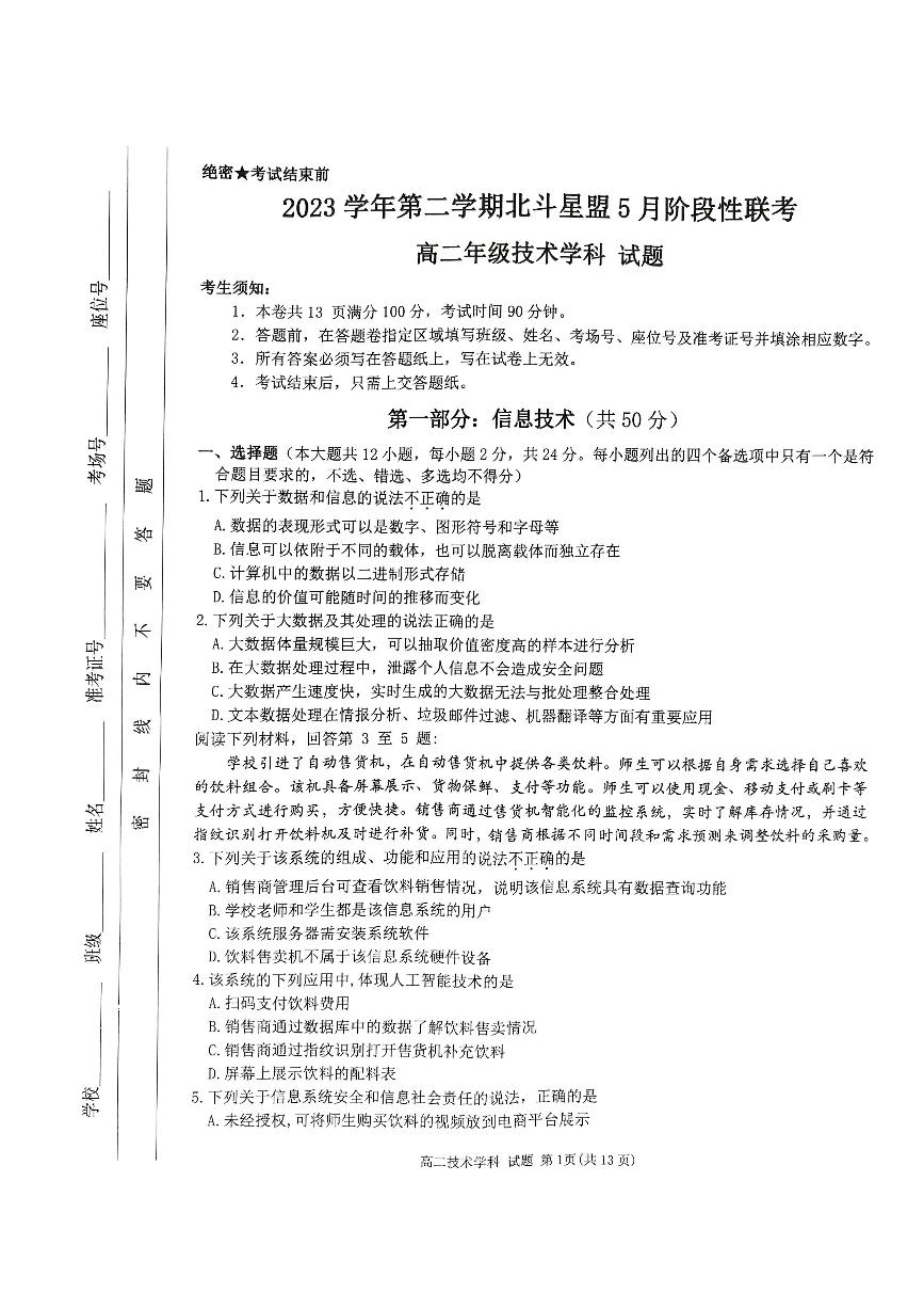 浙江省北斗星盟2023-2024学年高二下学期5月期中联考技术试题（扫描版附答案）