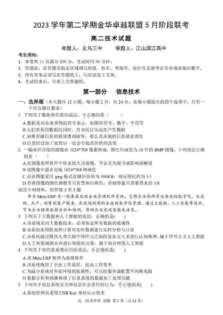 浙江省金华市卓越联盟2023-2024学年高二下学期5月期中联考技术试题（PDF版附答案）