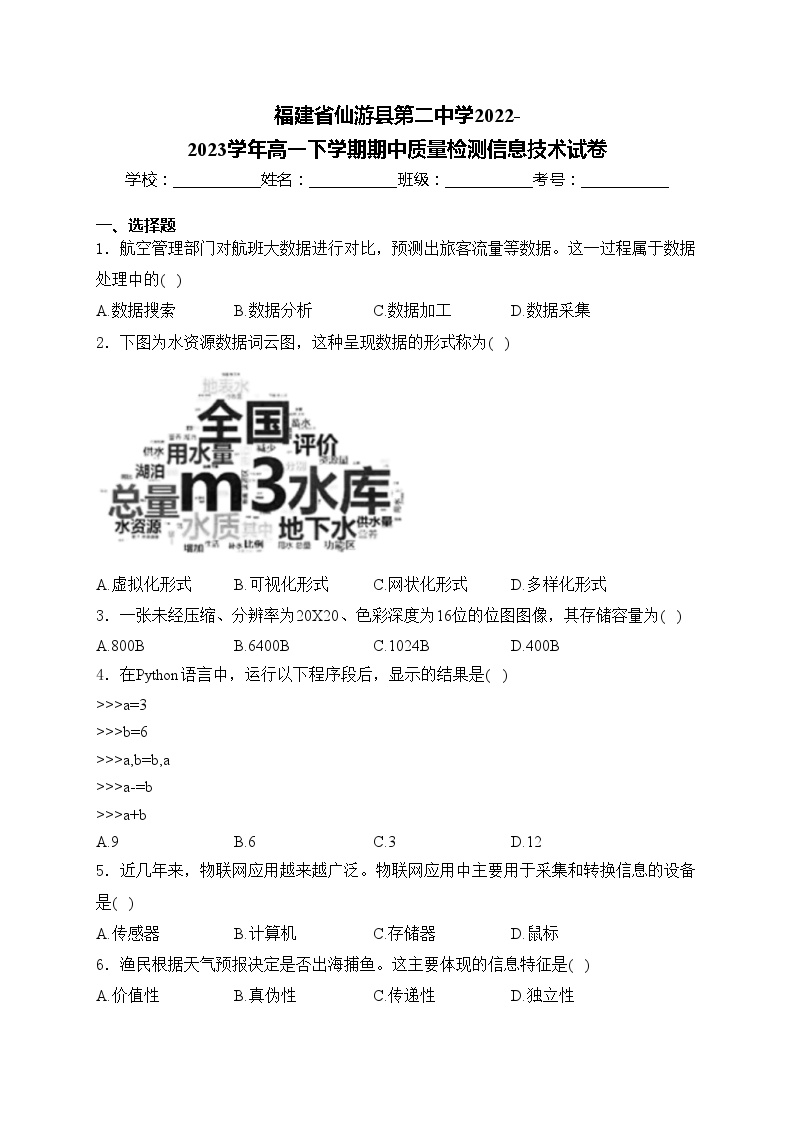 福建省仙游县第二中学2022-2023学年高一下学期期中质量检测信息技术试卷(含答案)