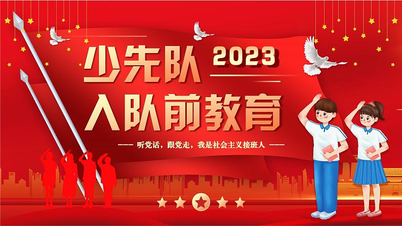 红色简约党政风少先队入队前教育知识宣传PPT课件第1页