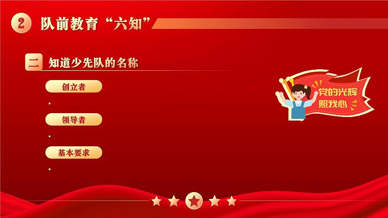 红色简约党政风少先队入队前教育知识宣传PPT课件第8页