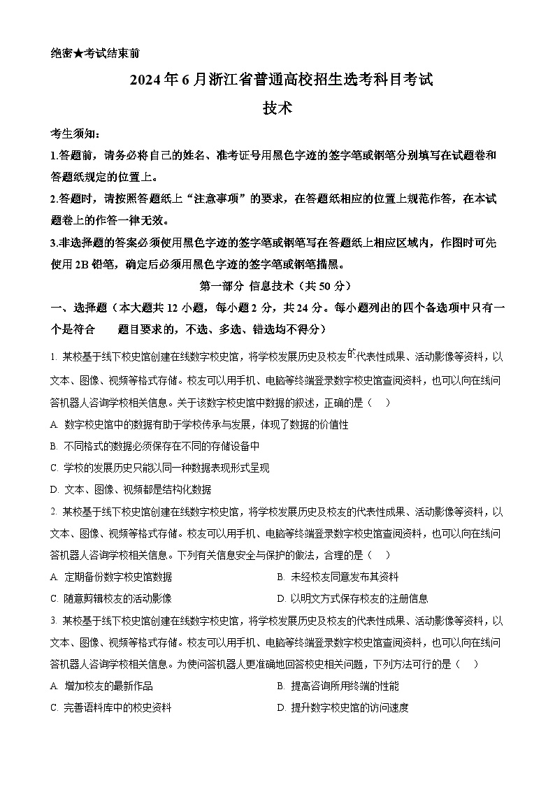 2024年高考真题：6月浙江省普通高校招生选考高考信息技术试卷（原卷版）