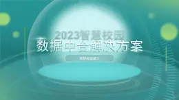 智慧校园数据中心建设解决方案ppt模板