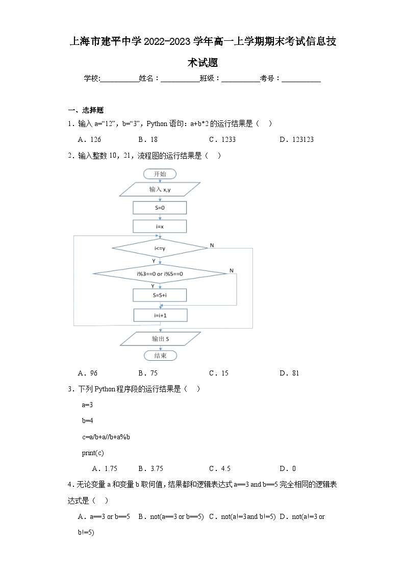 上海市建平中学2022-2023学年高一上学期期末考试信息技术试题