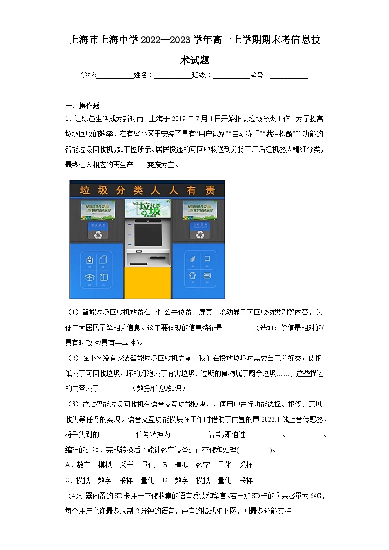 上海市上海中学2022—2023学年高一上学期期末考信息技术试题 (1)