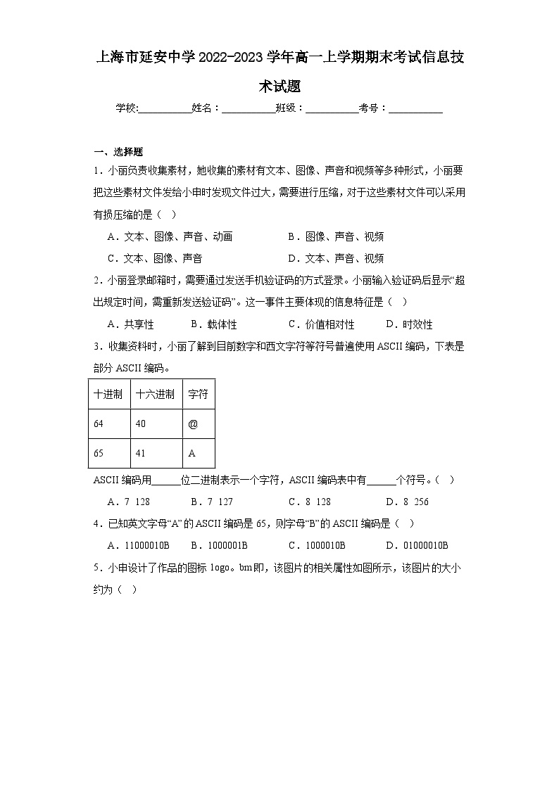 上海市延安中学2022-2023学年高一上学期期末考试信息技术试题