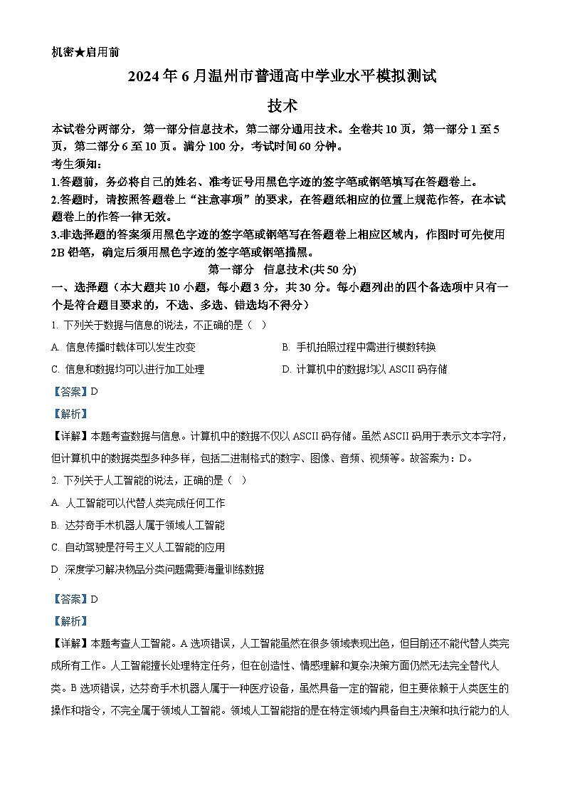 2024年6月温州学考模拟信息技术试题 Word版含解析第1页