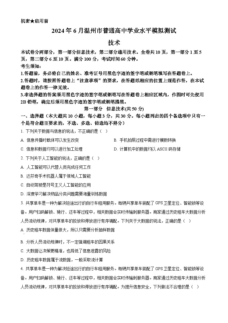 2024年6月温州学考模拟信息技术试题 Word版无答案第1页