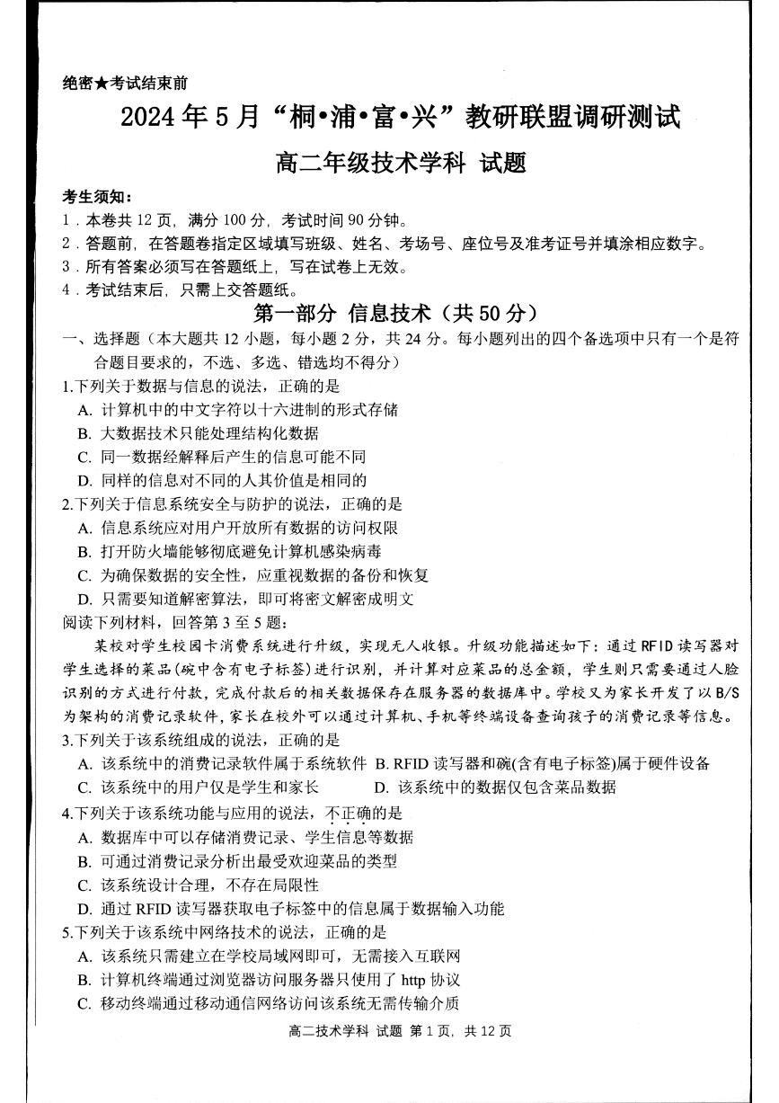 浙江省杭州市联谊学校2023-2024学年高二下学期5月月考技术试题（PDF版附答案）