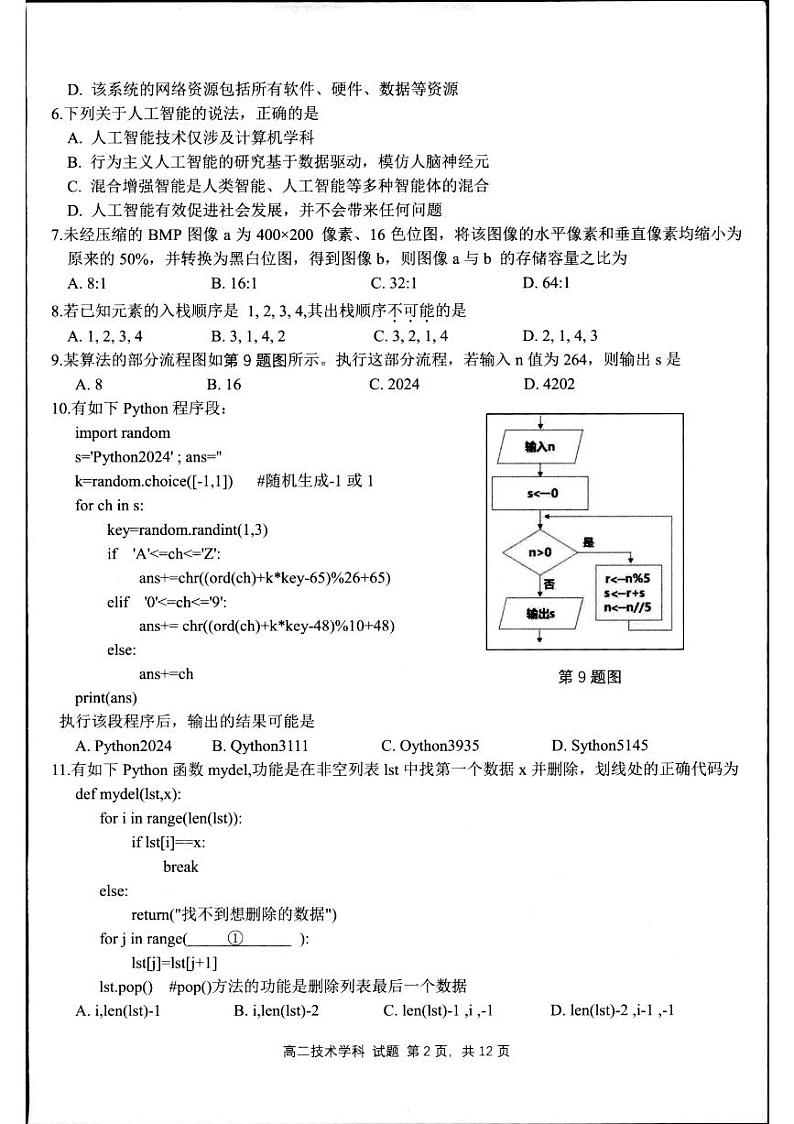 浙江省杭州市桐浦富兴联谊学校2023-2024学年高二下学期5月月考技术试题第2页