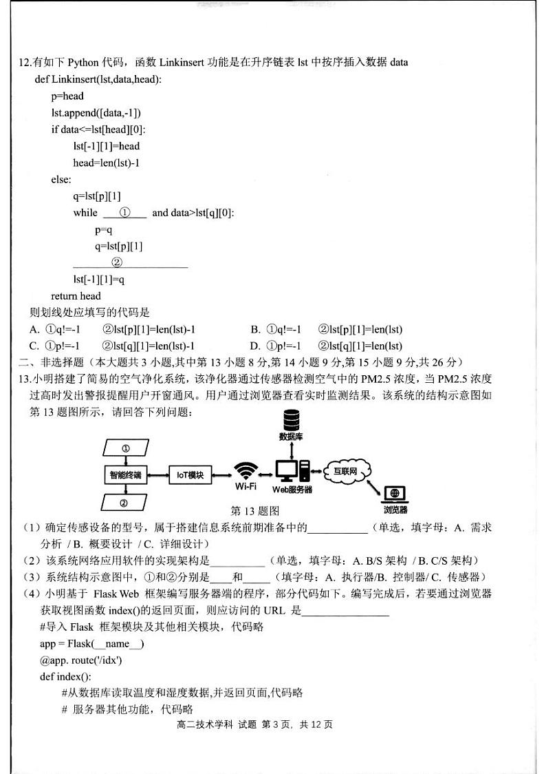 浙江省杭州市桐浦富兴联谊学校2023-2024学年高二下学期5月月考技术试题第3页