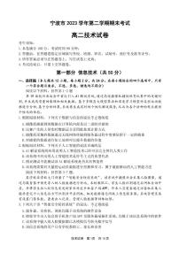 浙江省宁波市2023-2024学年高二下学期6月期末考试技术试题（PDF版附答案）