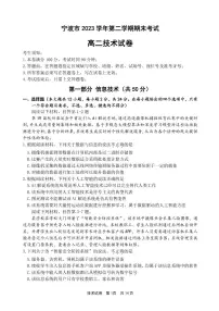 浙江省宁波市2023-2024学年高二下学期6月期末考试技术试题（PDF版附答案）