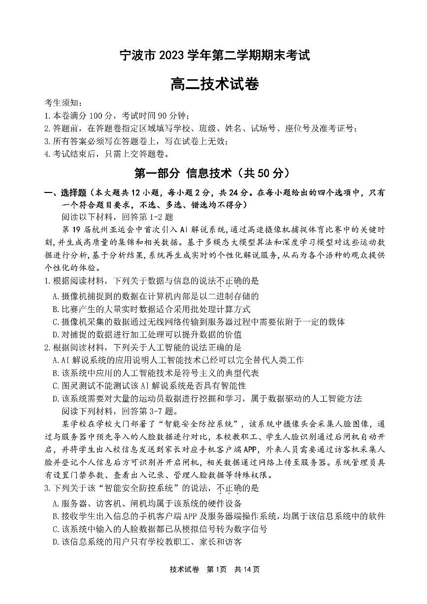 浙江省宁波市2023-2024学年高二下学期6月期末考试技术试题第1页