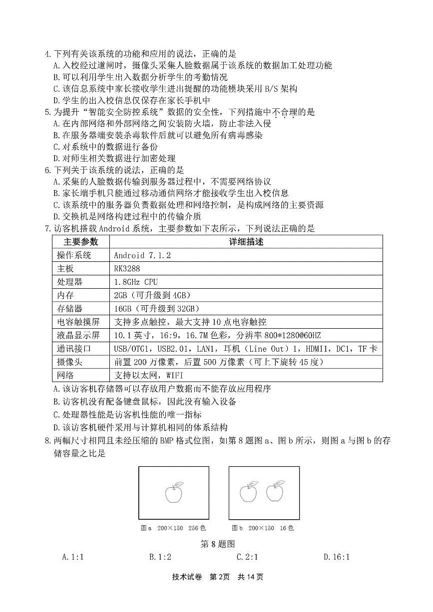 浙江省宁波市2023-2024学年高二下学期6月期末考试技术试题第2页