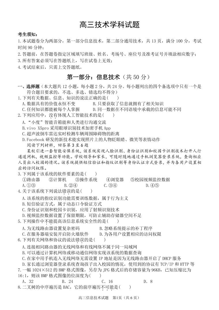 浙江省2024届高三上学期12月适应性考试信息技术试卷（PDF版含解析）