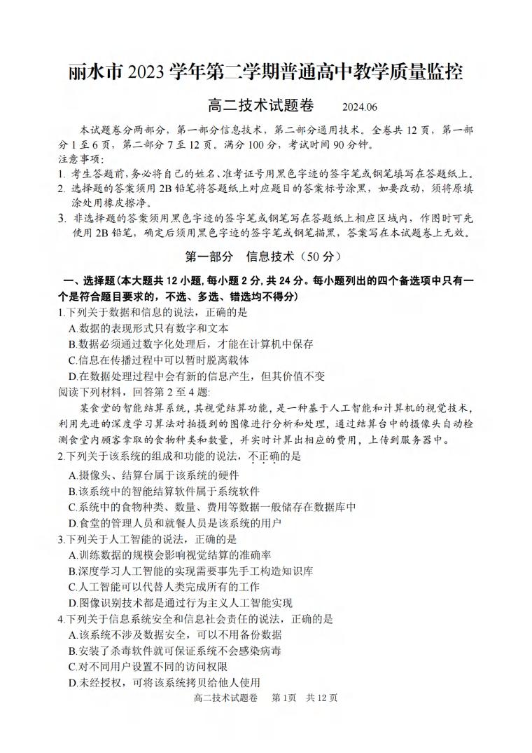 技术丨浙江省丽水市2025届高三6月期末教学质量监控考试技术试卷及答案