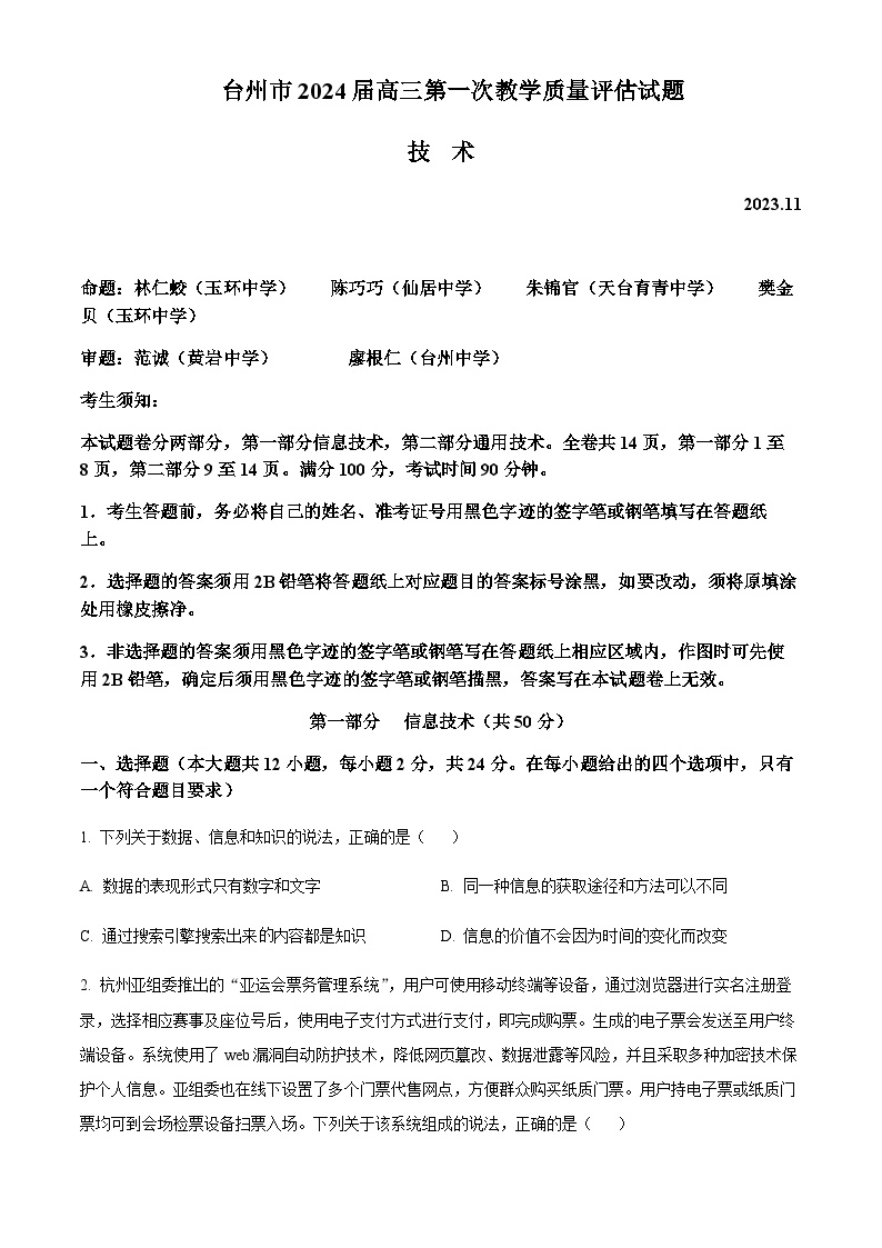 2024届浙江省台州市高三上学期第一次教学质量评估技术试题含答案