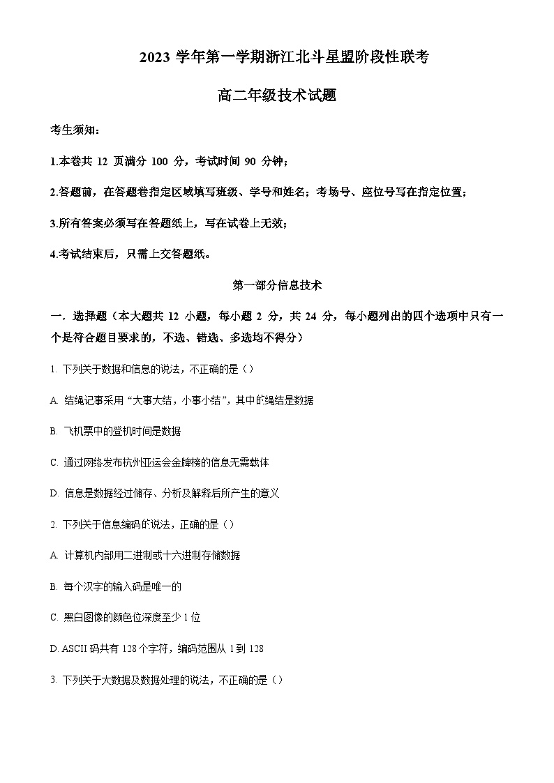 浙江省北斗星盟2023-2024学年高二上学期12阶段性联考信息技术试题含答案