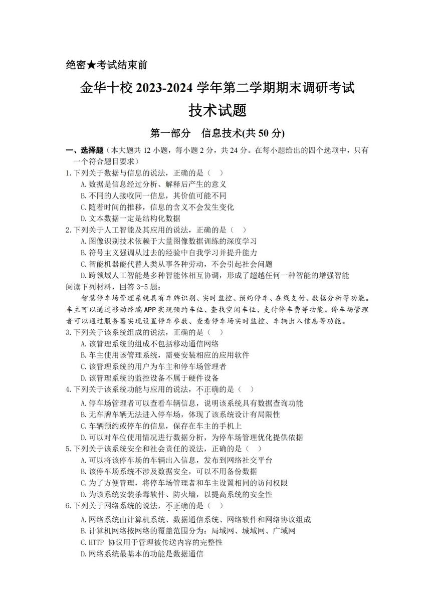 技术丨浙江省金华市金华十校2025届高三7月期末联考技术试卷及答案