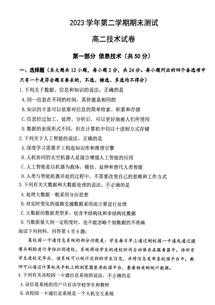 技术丨浙江省宁波市慈溪市2025届高三7月期末考试技术试卷及答案