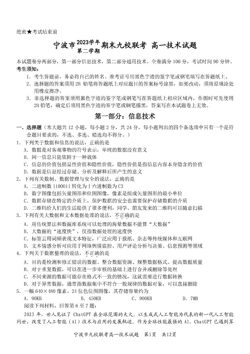 浙江省宁波市九校2023-2024学年高一下学期6月期末联考技术试题（PDF版附答案）