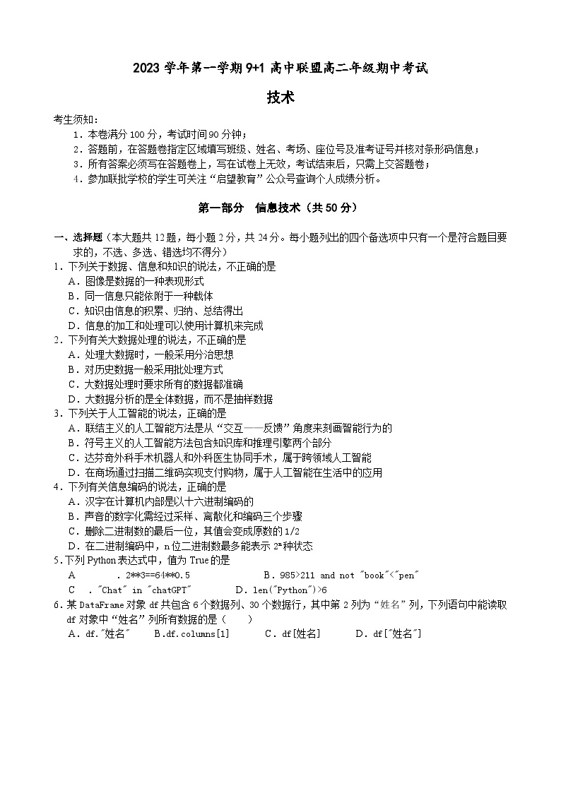 2023学年第一学期浙江省9+1高中联盟高二年级期中考试信息技术试卷