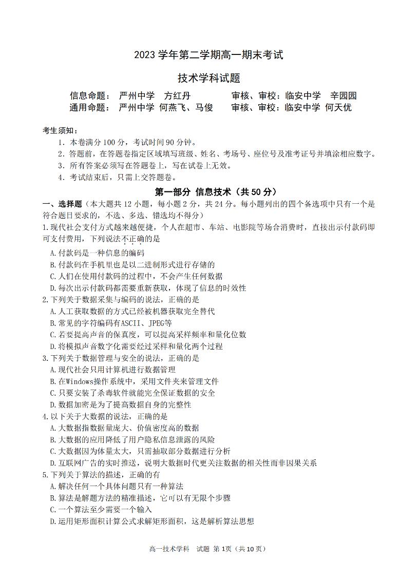 浙江省杭州市六校2023-2024学年高一下学期期末考试技术试卷（PDF版附答案）